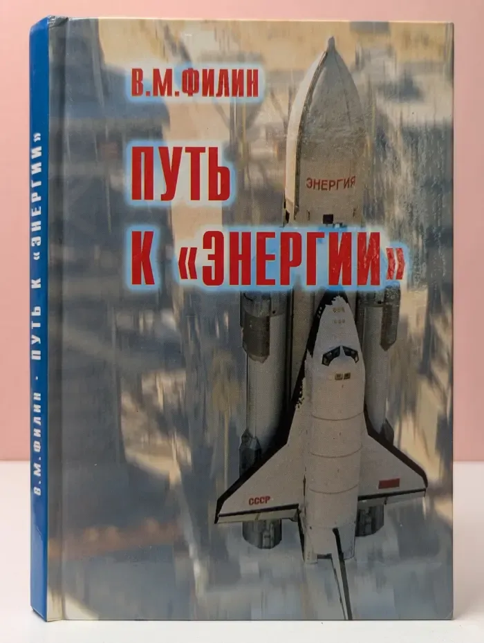 Путь к «Энергии»