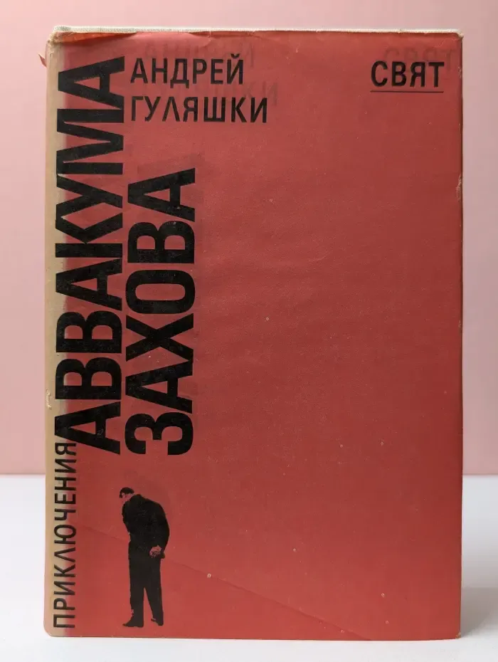 Приключения Аввакума Захова