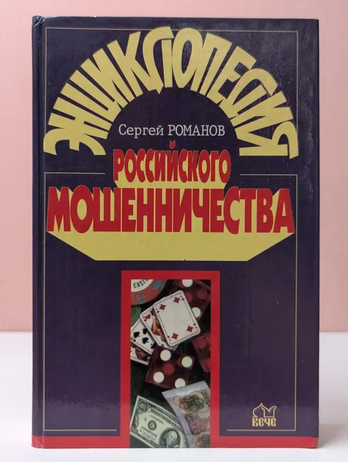 Энциклопедии. Справочники. Неумирающие книги. Энциклопедия российского мошенничества