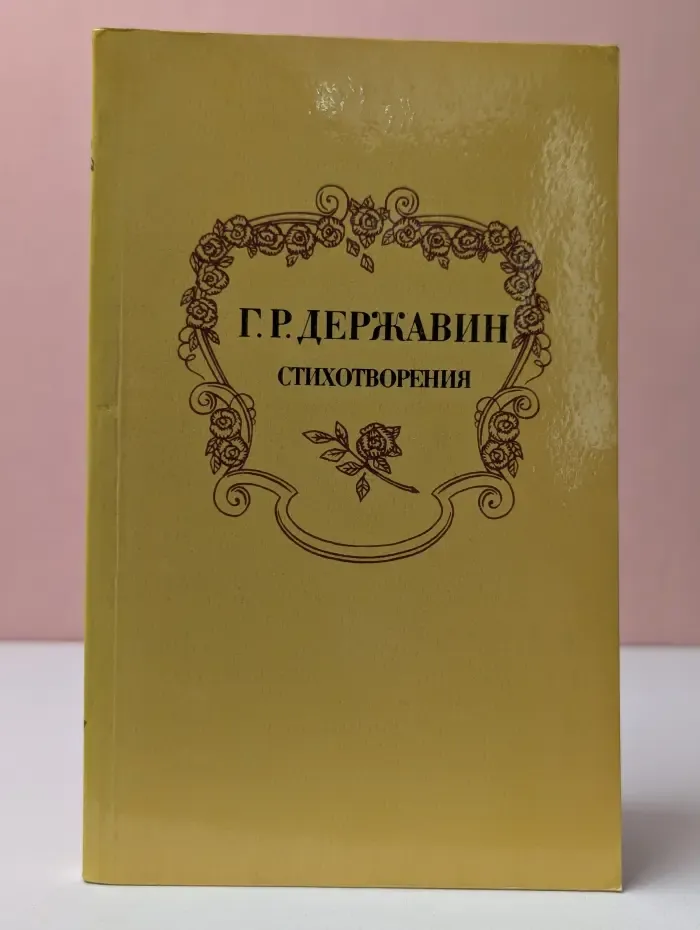 Г. Р. Державин. Стихотворения