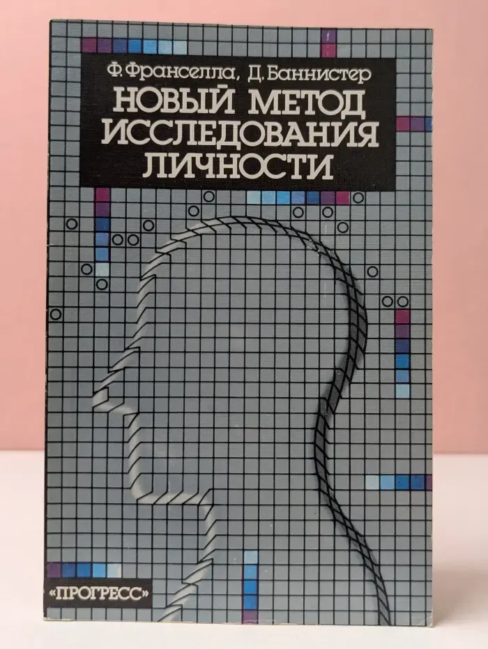 Новый метод исследования личности