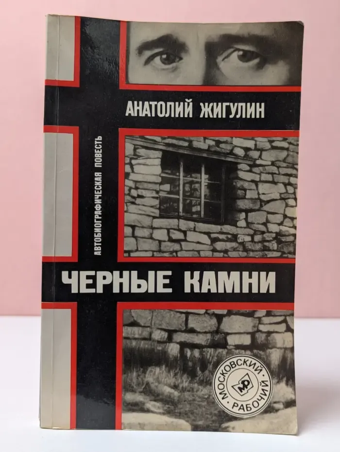 Черные камни