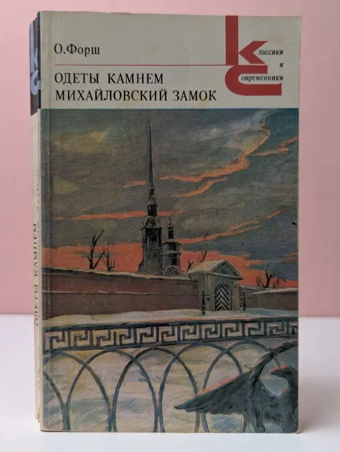 Классики и современники. Одеты камнем. Михайловский замок