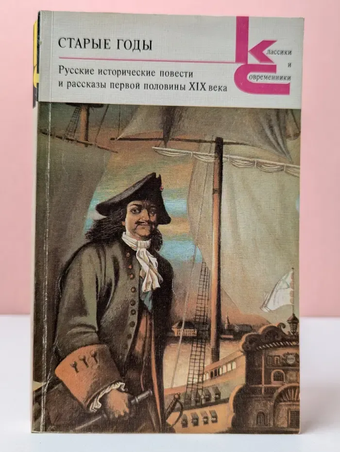 Классики и современники. Старые годы. Русские исторические повести и рассказы первой половины XIX века