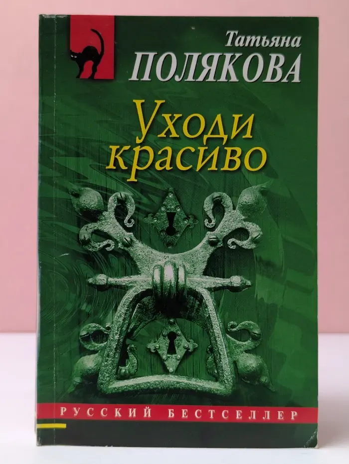 Русский бестселлер. Уходи красиво