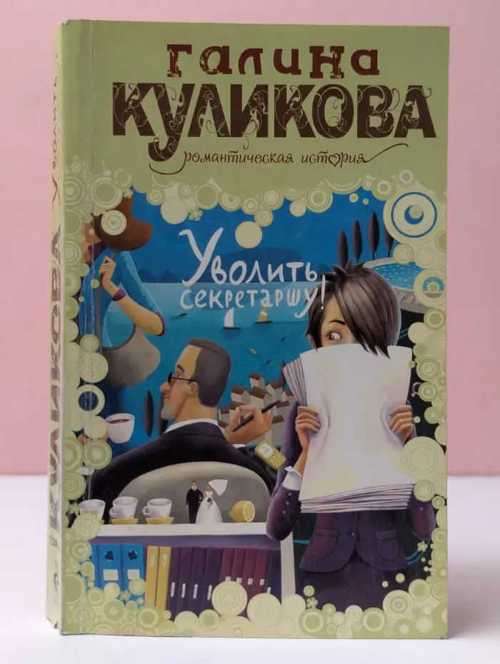 Уволить секретаршу!