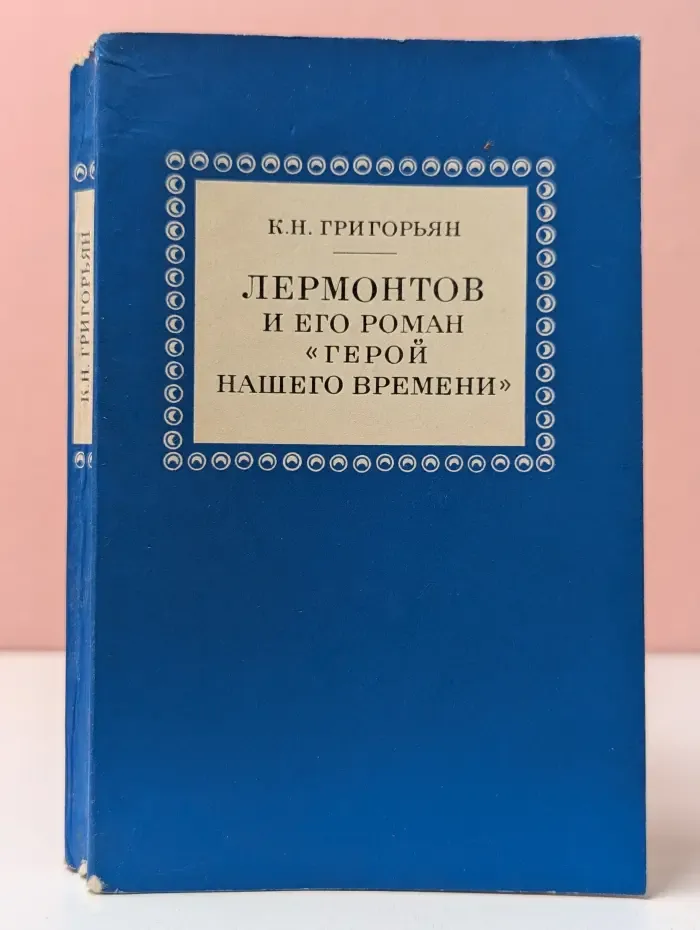 Лермонтов и его роман Герой нашего времени
