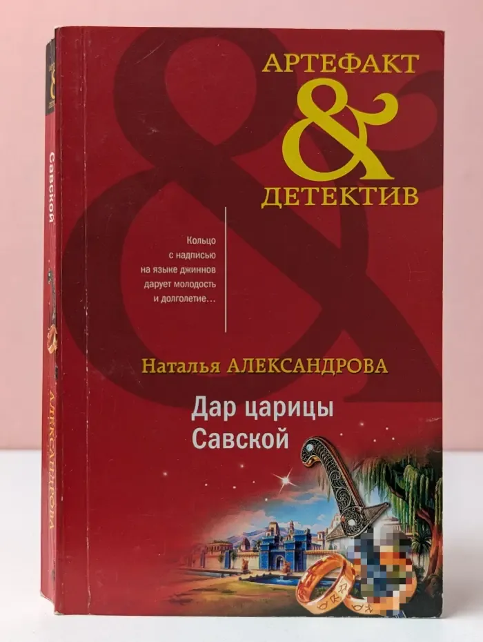 Артефакт и Детектив. Дар царицы Савской