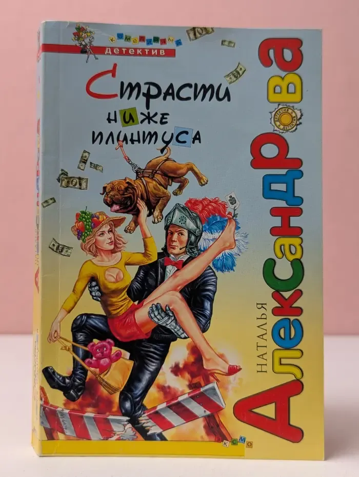 Комедийный детектив. Страсти ниже плинтуса