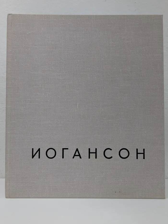 Борис Владимирович Иогансон