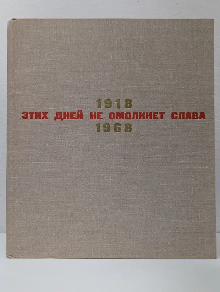 Этих дней не смолкнет слава (1918-1968)