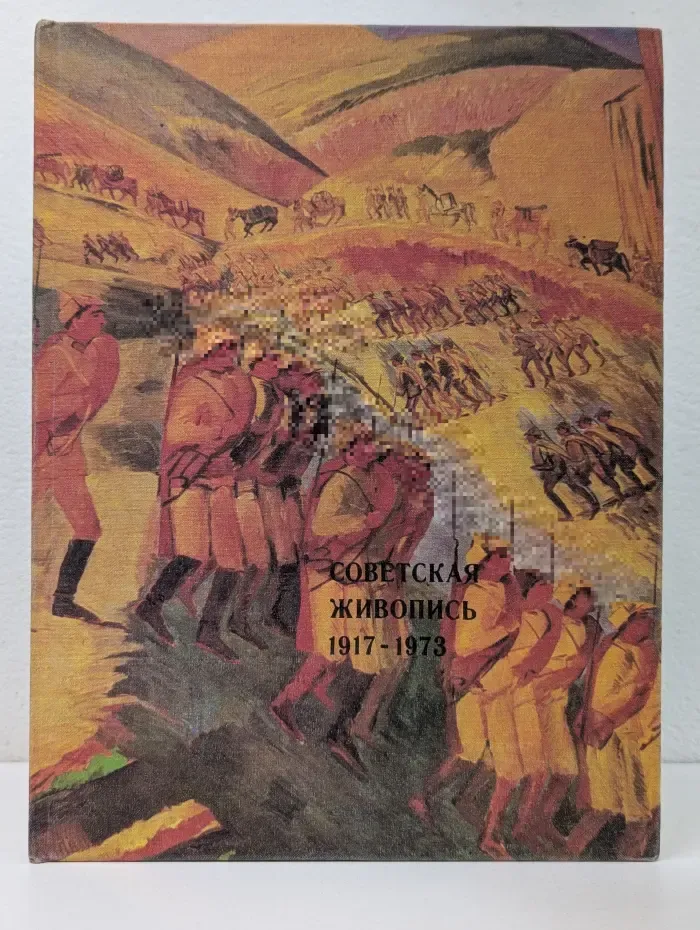 Советская живопись. 1917-1973