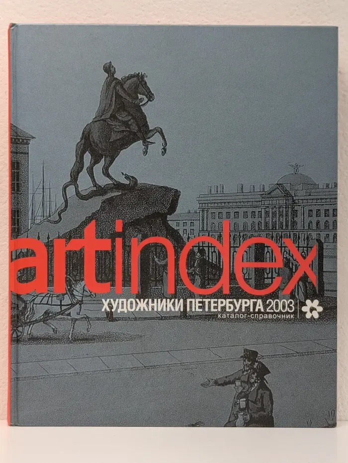 Artindex: Художники Петербурга 2003
