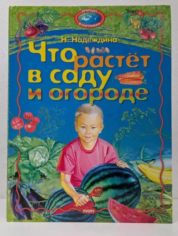Природа в картинках. Что растет в саду и огороде