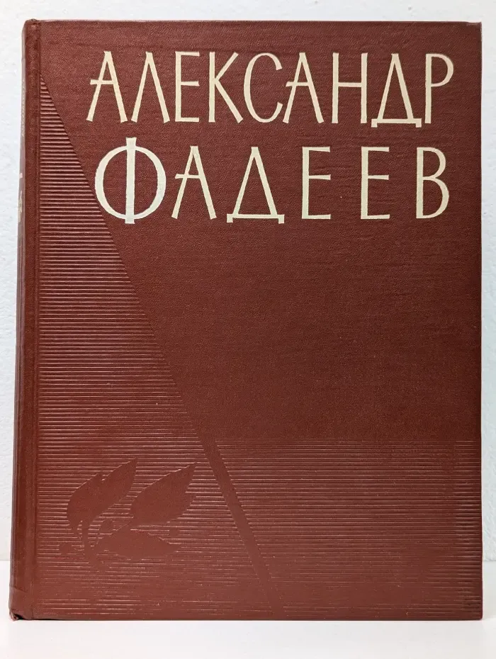 Александр Фадеев в портретах, иллюстрациях, документах