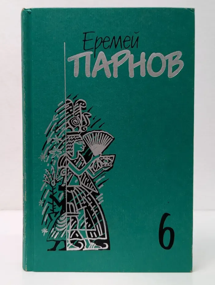 Е. Парнов. Собрание сочинений в 10 томах. Том 6. Сны фараона