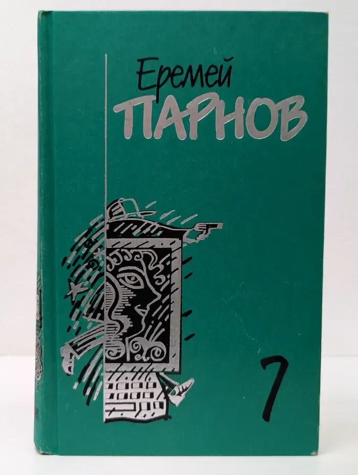 Еремей Парнов. Собрание сочинений. В 10 томах. Том 7. Бог паутины. Роман в Интернете