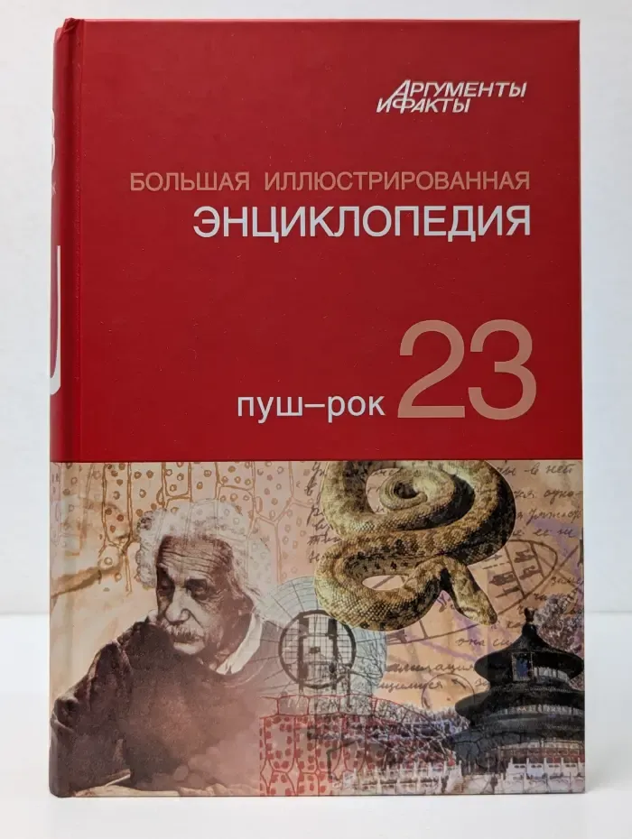 Большая иллюстрированная энциклопедия. В 32 томах. Том 23. Пуш-Рок
