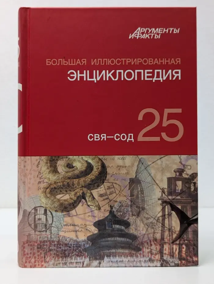 Большая иллюстрированная энциклопедия. Свя - Сод. Том 25