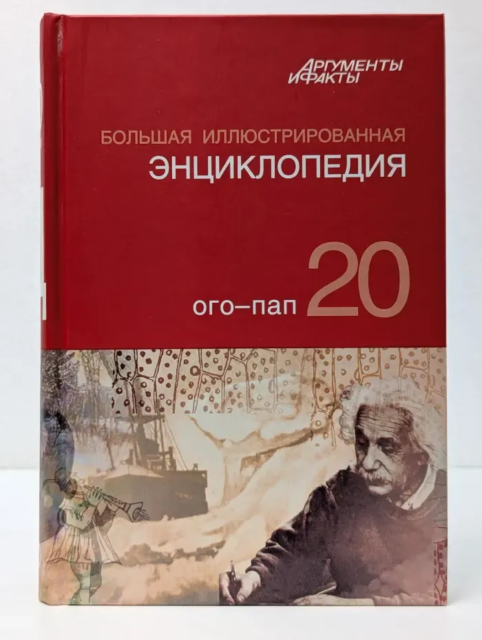 Большая иллюстрированная энциклопедия. Том 20. Ого-Пап