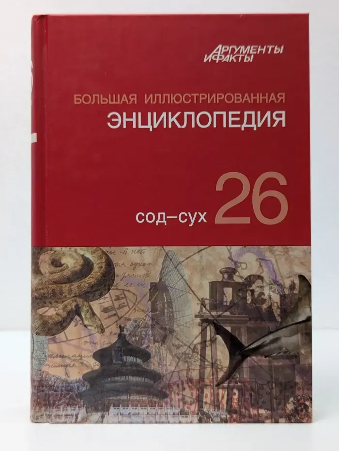 Большая иллюстрированная энциклопедия. В 32 томах. Том 26. Сод-Сух