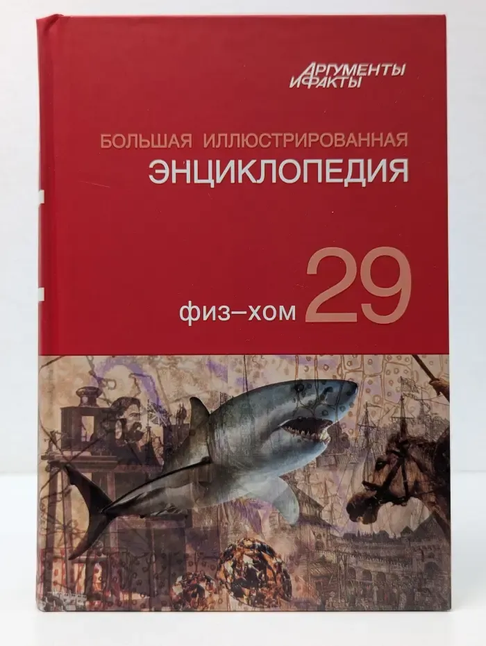 Большая иллюстрированная энциклопедия. В 32 томах. Том 29. Физ-Хом