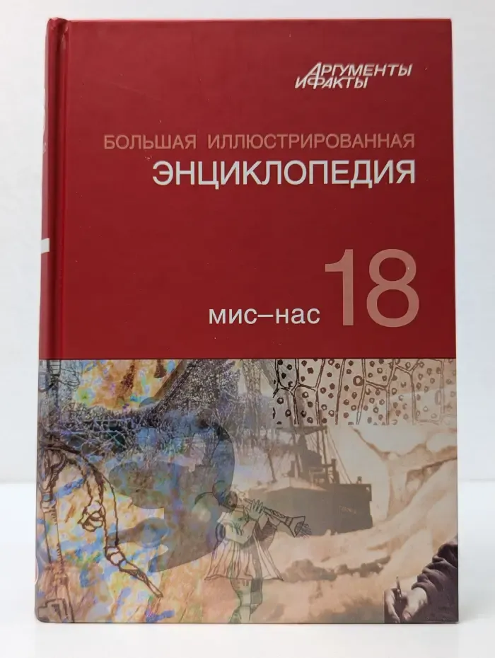 Большая иллюстрированная энциклопедия. Том 18. Мис - Нас