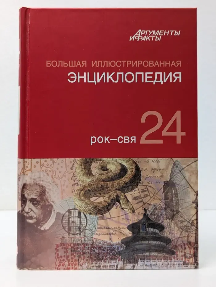 Большая иллюстрированная энциклопедия. Том 24. Рок—Свя