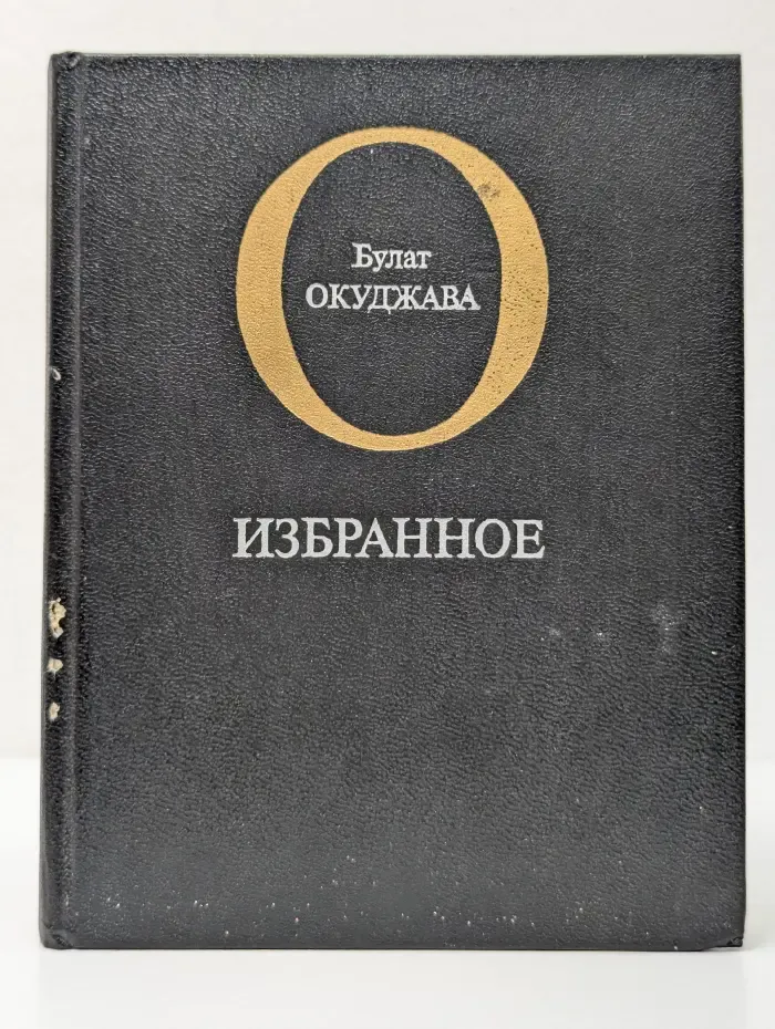 Булат Окуджава. Избранное