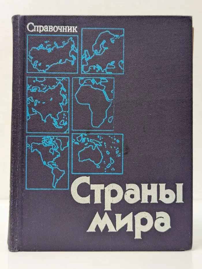 Страны мира. Краткий полит-экон. справочник