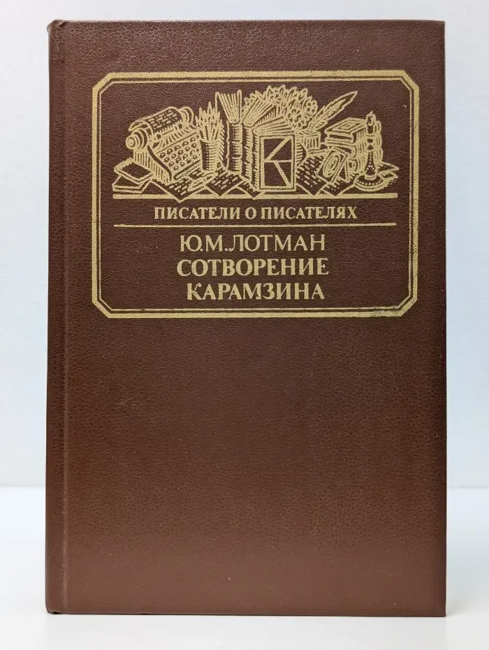 Сотворение Карамзина