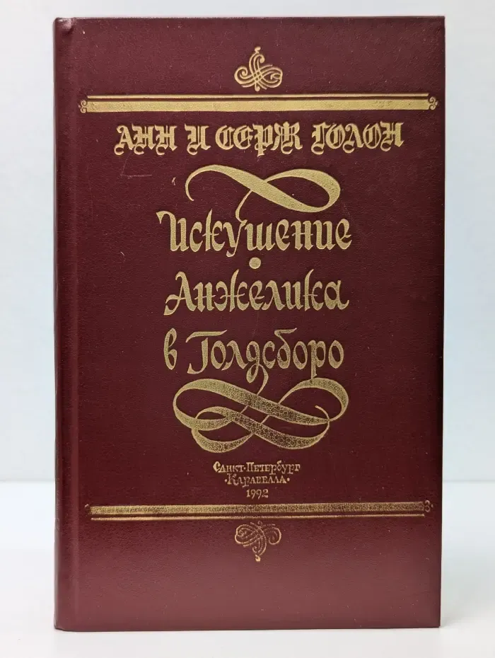 Искушение Анжелики. Анжелика в Голдсборо