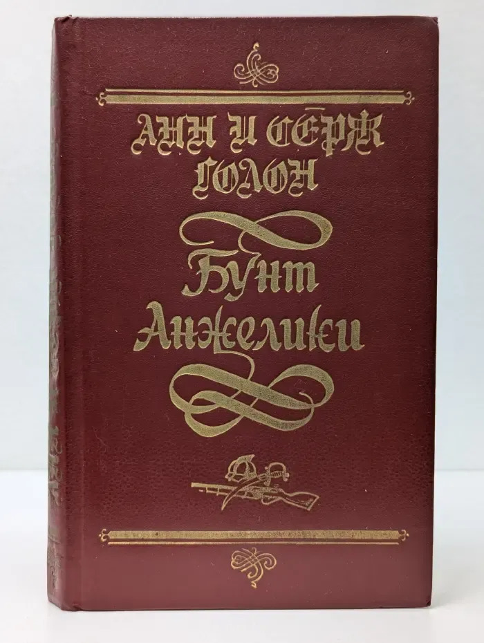Суперкнига. Бунт Анжелики
