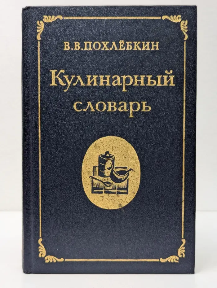 Кулинарный словарь