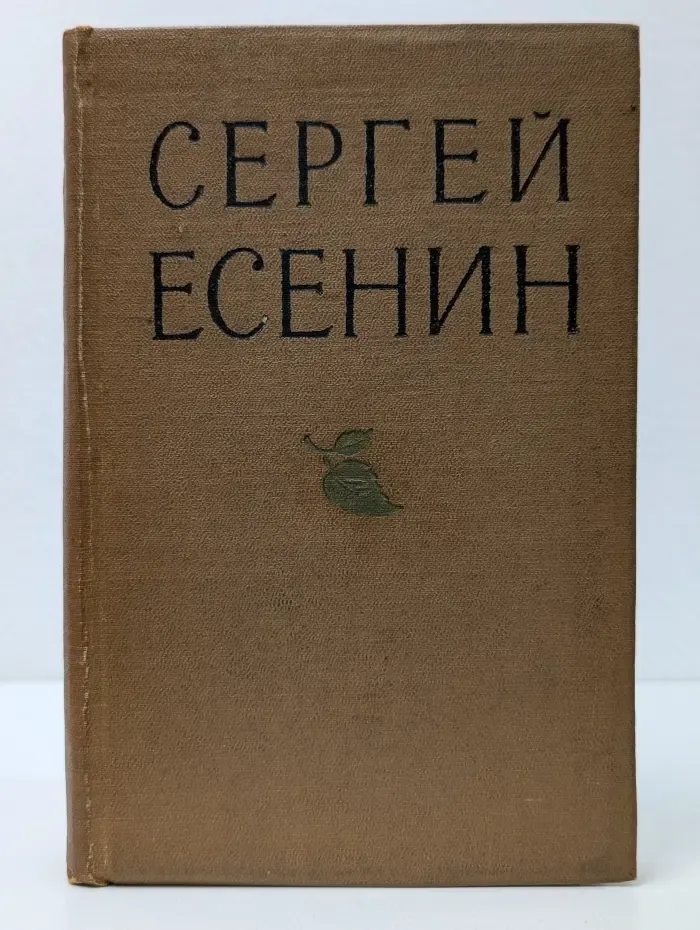 Сергей Есенин. Избранные произведения