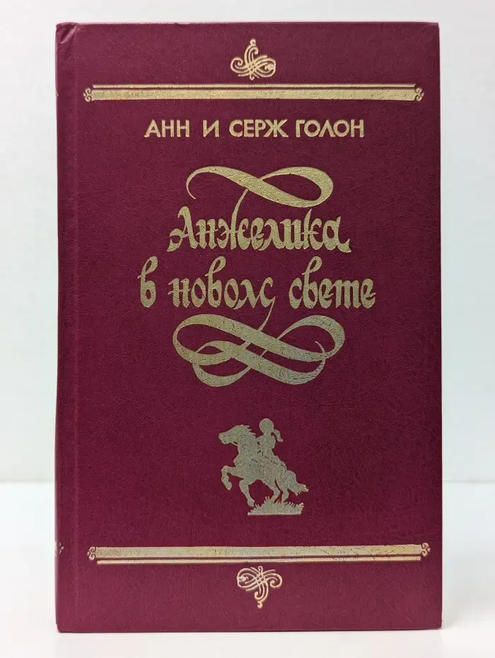 Анжелика в Новом Свете