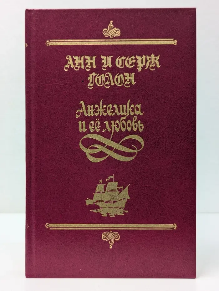 Суперкнига. Анжелика и ее любовь