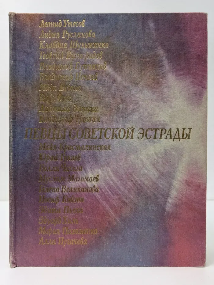 Певцы советской эстрады