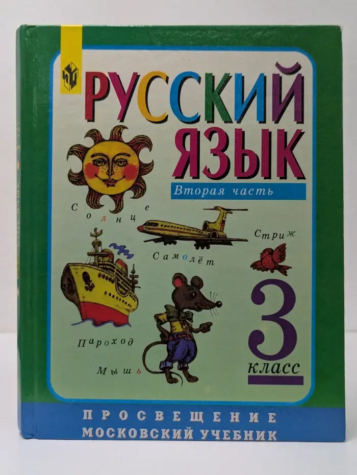 Русский язык. 3 класс. Часть 2