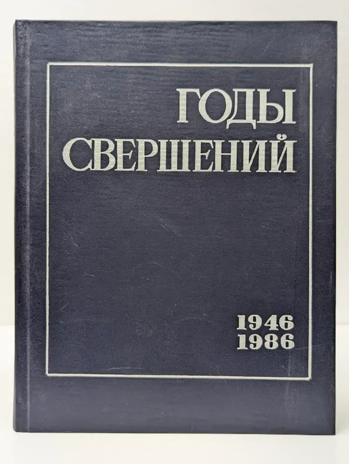 Годы свершений