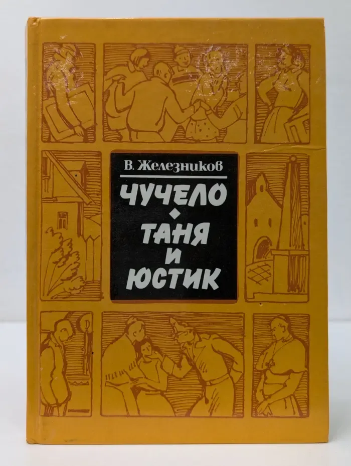 Чучело. Таня и Юстик