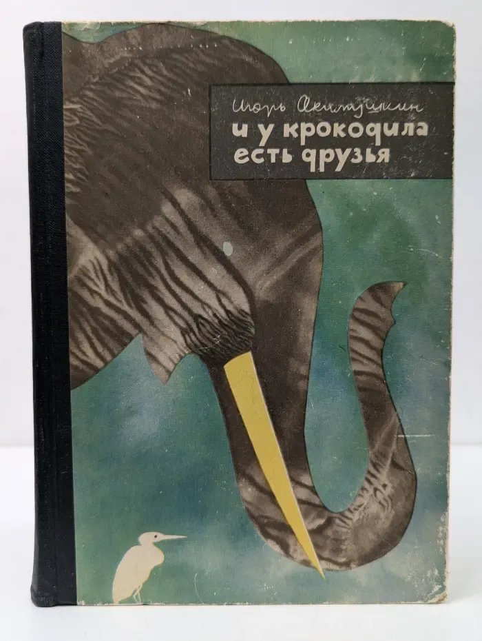 И у крокодила есть друзья
