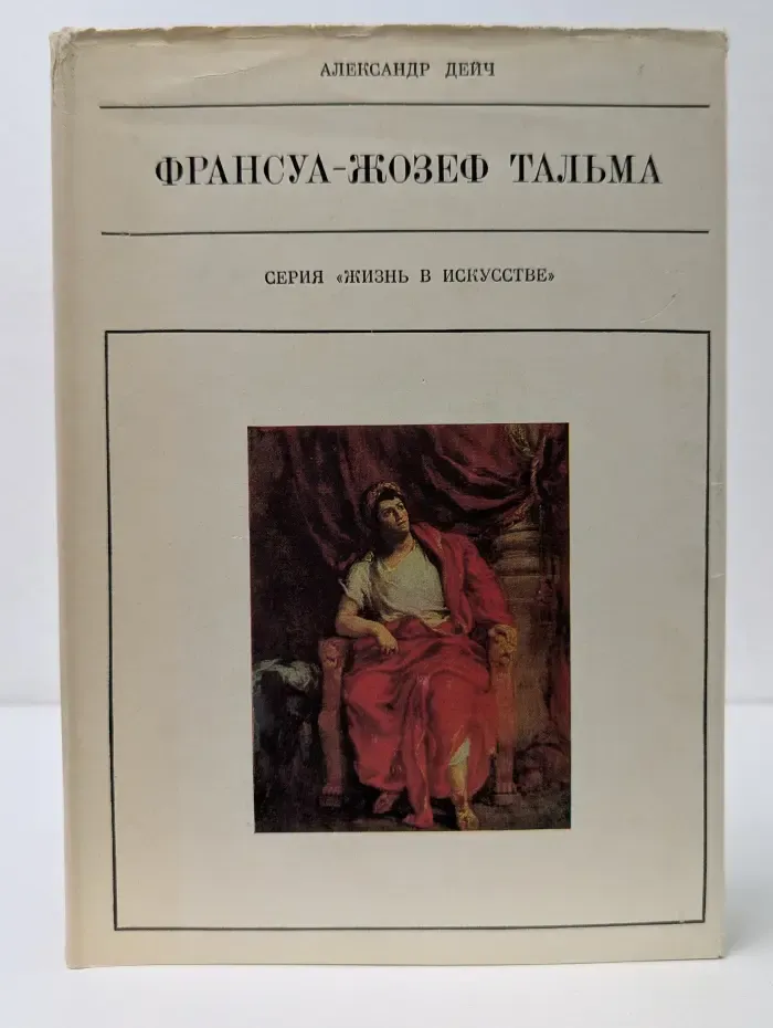 Жизнь в искусстве. Франсуа-Жозеф Тальма