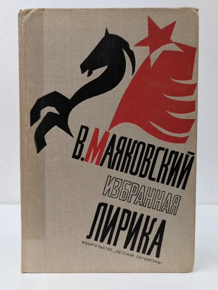 Школьная библиотека. В. В. Маяковский. Избранная лирика