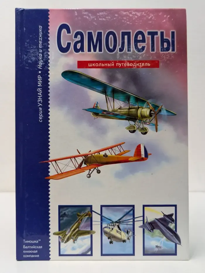 Узнай мир. Самолеты