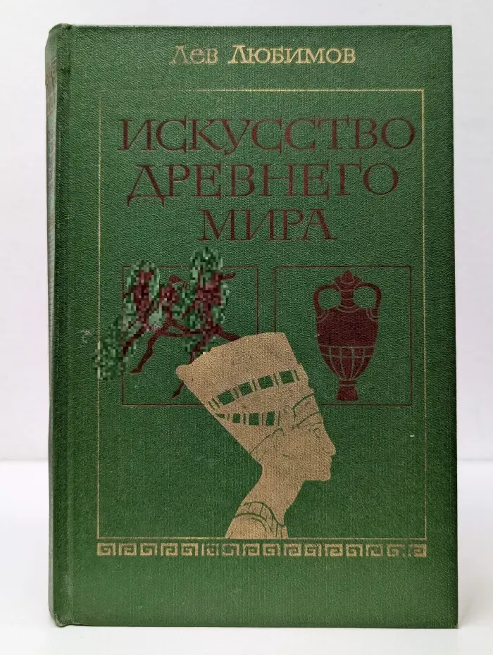 Искусство древнего мира