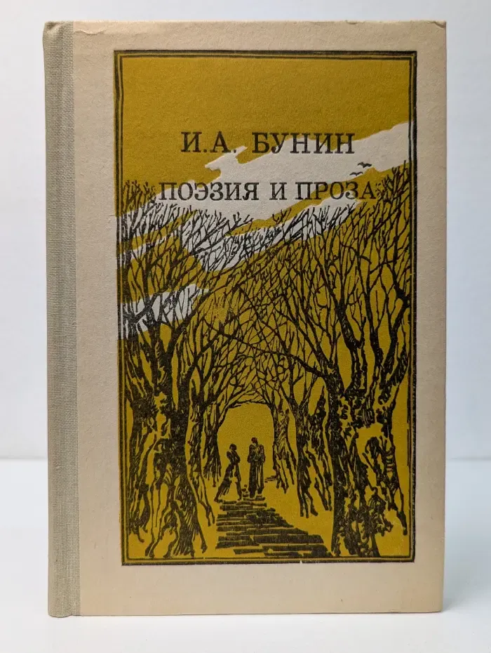 И. А. Бунин. Поэзия и проза