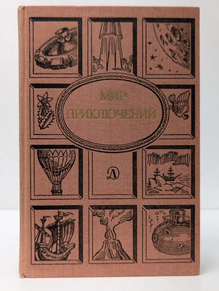 Мир приключений. 1988
