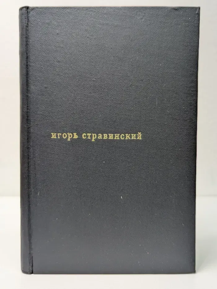 Игорь Стравинский