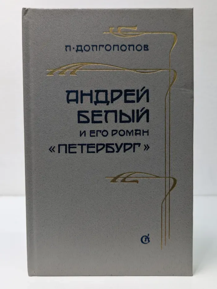 Андрей Белый и его роман «Петербург»